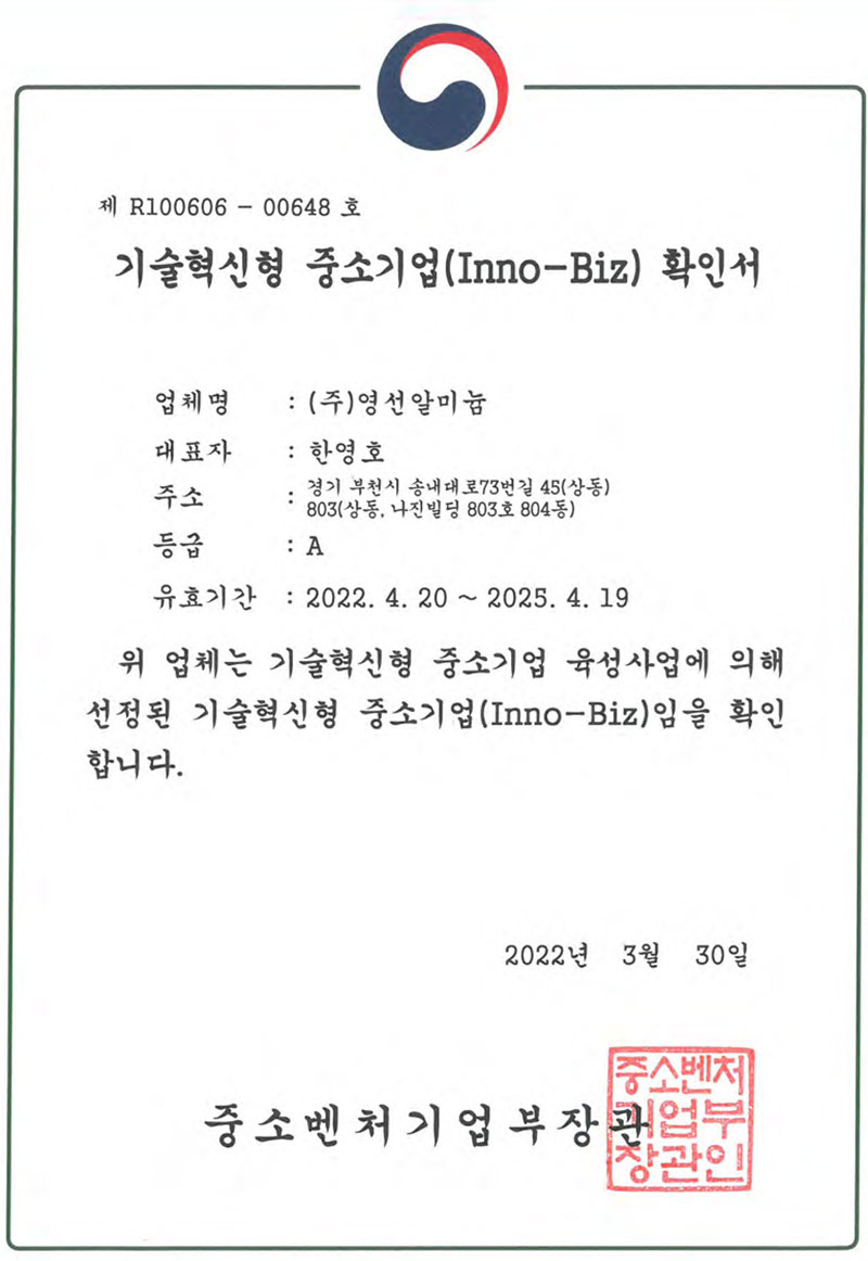 기술혁신형 중소기업(Inno-Biz)확인서