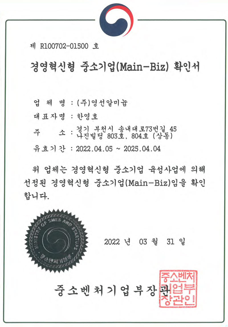 경영혁신형 중소기업(Main-Biz)확인서